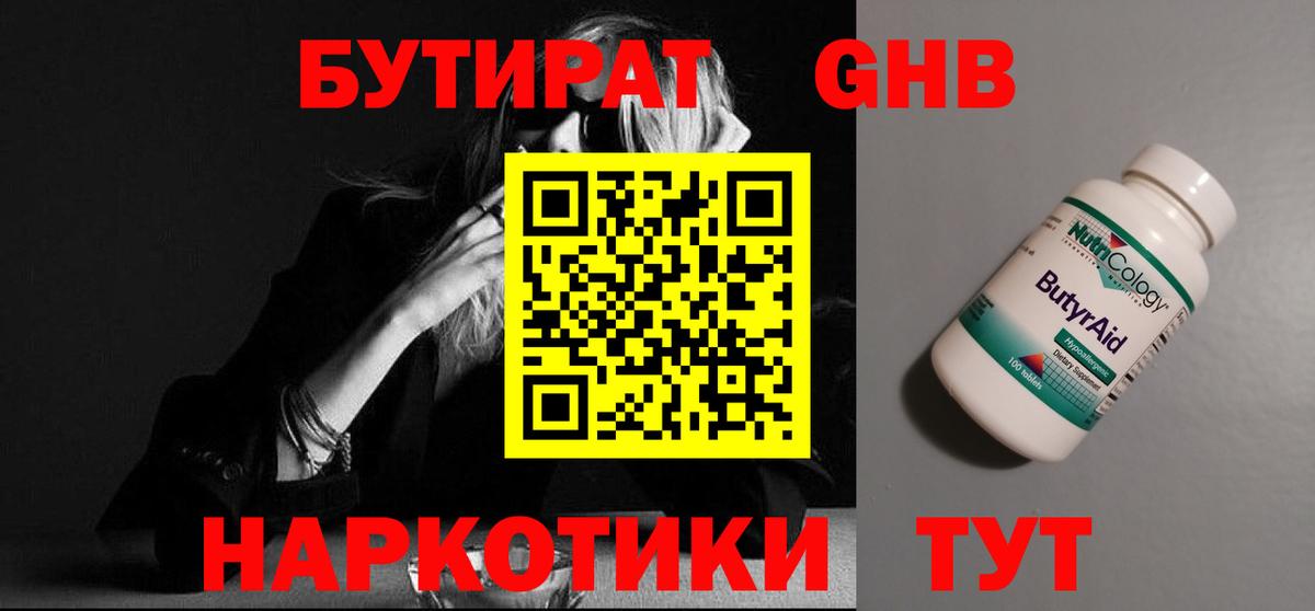 Бутират  Кувандык  Бутират GHB 